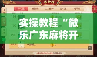 实操教程“微乐广东麻将开挂神器下载软件!辅助神器插件下载
