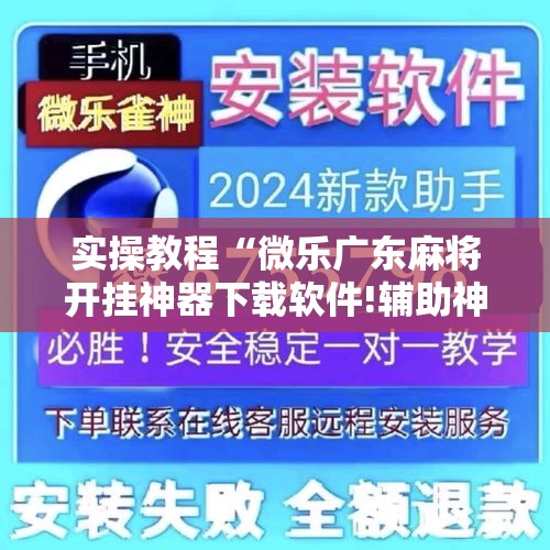 辅助开挂神器“微乐山东麻将免费挂”透视开挂辅助教程