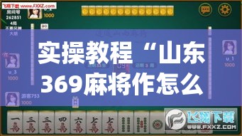 实操教程“山东369麻将作怎么弊器下载(辅助神器)开挂详细教程