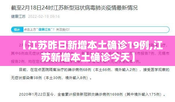 【江苏昨日新增本土确诊19例,江苏新增本土确诊今天】 【江苏昨日新增本土确诊19例,江苏新增本土确诊今天】
