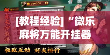辅助开挂神器“开心泉州麻将开挂教程!辅助神器插件下载