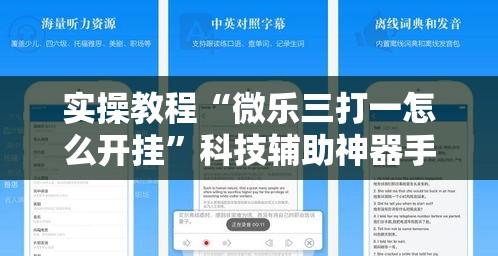 实操教程“微乐三打一怎么开挂	”科技辅助神器手机版教程