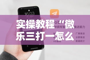 实操教程“微乐三打一怎么开挂”科技辅助神器手机版教程