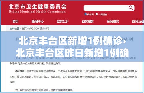 北京丰台区新增1例确诊›北京丰台区昨日新增1例确诊 北京丰台区新增1例确诊›北京丰台区昨日新增1例确诊