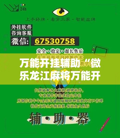 万能开挂辅助“微乐龙江麻将万能开挂器”科技辅助神器手机版教程