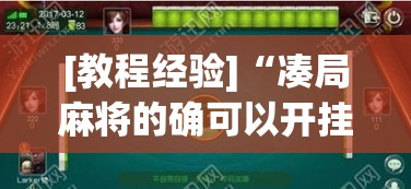 [教程经验]“凑局麻将的确可以开挂	”透视开挂辅助教程