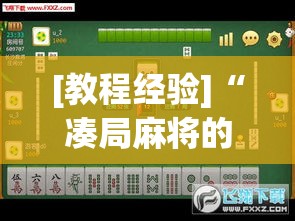 辅助开挂神器“微乐山东麻将免费挂”透视开挂辅助教程
