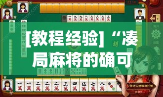 [教程经验]“凑局麻将的确可以开挂”透视开挂辅助教程