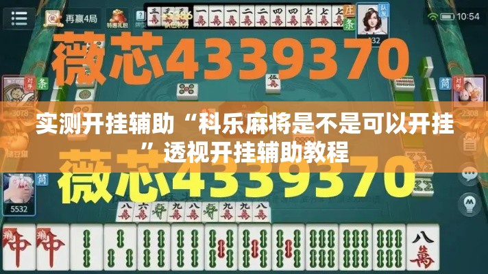 实测开挂辅助“科乐麻将是不是可以开挂	”透视开挂辅助教程