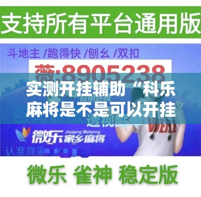 实测开挂辅助“科乐麻将是不是可以开挂”透视开挂辅助教程