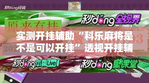 实测开挂辅助“科乐麻将是不是可以开挂”透视开挂辅助教程