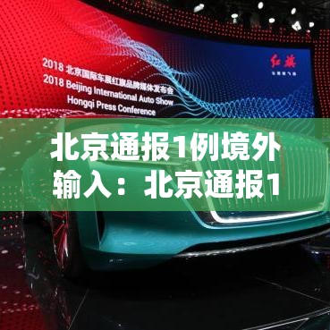 北京通报1例境外输入：北京通报1例境外输入病例