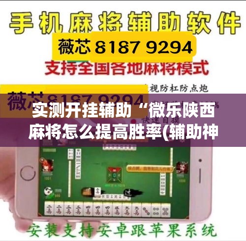 实测开挂辅助“微乐陕西麻将怎么提高胜率(辅助神器)开挂详细教程