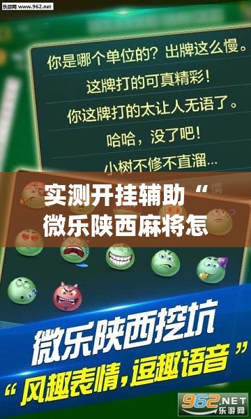 实测开挂辅助“微乐陕西麻将怎么提高胜率(辅助神器)开挂详细教程