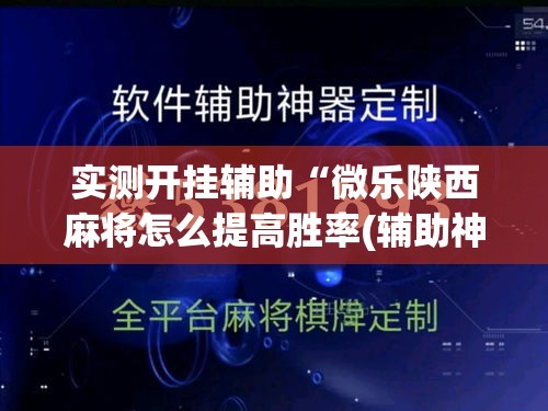 实测开挂辅助“微乐陕西麻将怎么提高胜率(辅助神器)开挂详细教程