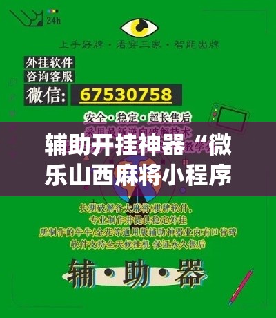 辅助开挂神器“微乐山西麻将小程序挂(辅助神器)开挂详细教程