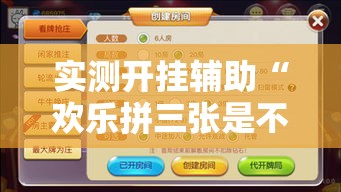 实测开挂辅助“欢乐拼三张是不是有透视辅助挂”透视开挂辅助教程
