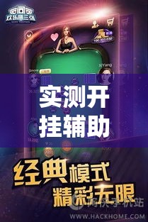 实测开挂辅助“欢乐拼三张是不是有透视辅助挂”透视开挂辅助教程