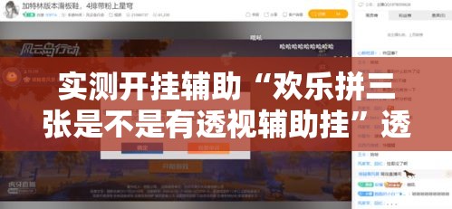 实测开挂辅助“欢乐拼三张是不是有透视辅助挂	”透视开挂辅助教程