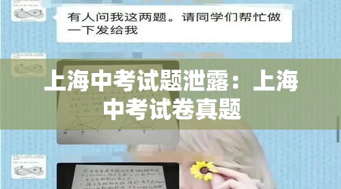 上海中考试题泄露:上海中考试卷真题 上海中考试题泄露:上海中考试卷真题