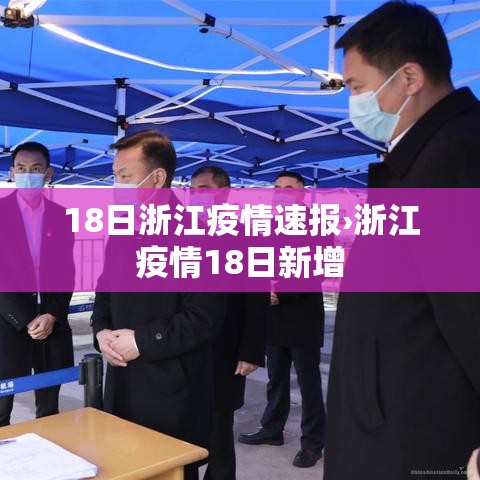 18日浙江疫情速报›浙江疫情18日新增