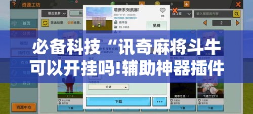 [教程经验]“凑一桌游戏辅助器”透视开挂辅助教程