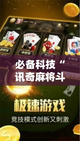必备科技“讯奇麻将斗牛可以开挂吗!辅助神器插件下载