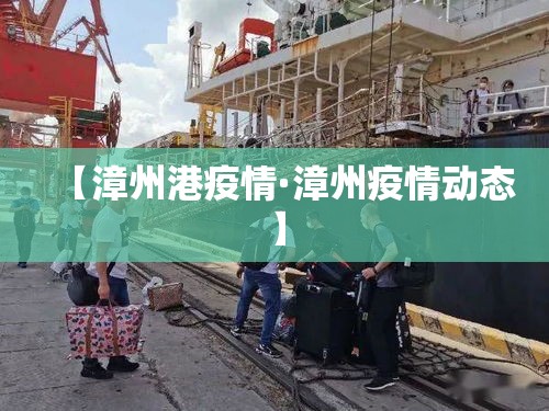 【漳州港疫情·漳州疫情动态】 【漳州港疫情·漳州疫情动态】