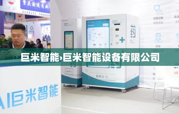 巨米智能›巨米智能设备有限公司