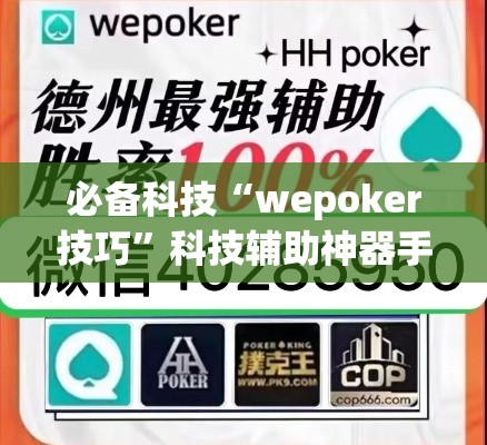 必备科技“wepoker技巧	”科技辅助神器手机版教程