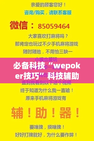必备科技“wepoker技巧”科技辅助神器手机版教程