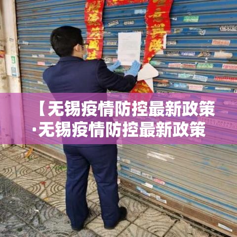 【无锡疫情防控最新政策·无锡疫情防控最新政策电话】