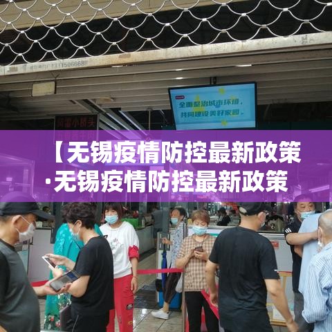 【无锡疫情防控最新政策·无锡疫情防控最新政策电话】 【无锡疫情防控最新政策·无锡疫情防控最新政策电话】