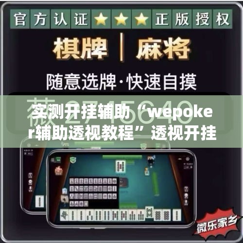 实测开挂辅助“wepoker辅助透视教程”透视开挂辅助教程