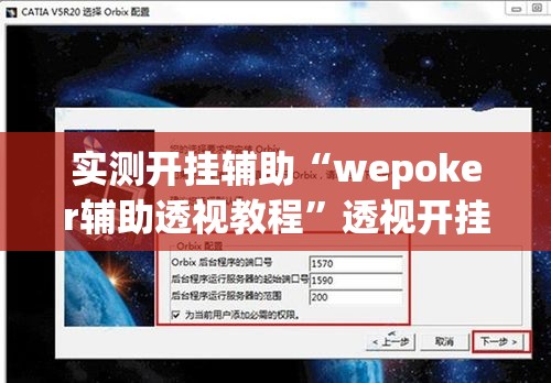 实测开挂辅助“wepoker辅助透视教程	”透视开挂辅助教程