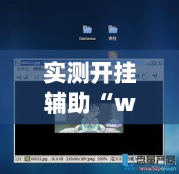 实测开挂辅助“wepoker辅助透视教程”透视开挂辅助教程