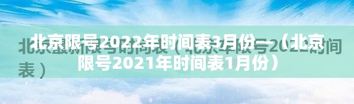 北京限号2022年时间表3月份—（北京限号2021年时间表1月份）