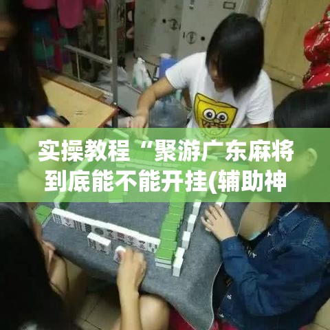 [教程经验]“凑一桌游戏辅助器”透视开挂辅助教程