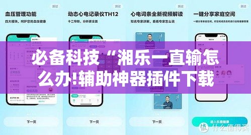 必备科技“湘乐一直输怎么办!辅助神器插件下载