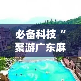 必备科技“聚游广东麻将到底能不能开挂(辅助神器)开挂详细教程