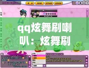 qq炫舞刷喇叭：炫舞刷喇叭带数字