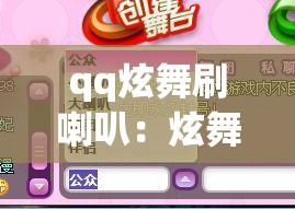 qq炫舞刷喇叭：炫舞刷喇叭带数字