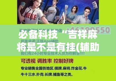 必备科技“吉祥麻将是不是有挂(辅助神器)开挂详细教程