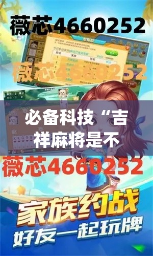 必备科技“吉祥麻将是不是有挂(辅助神器)开挂详细教程