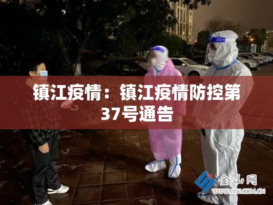 镇江疫情：镇江疫情防控第37号通告