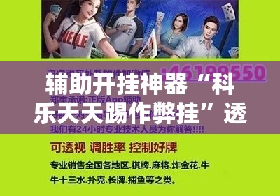 辅助开挂神器“科乐天天踢作弊挂”透视开挂辅助教程