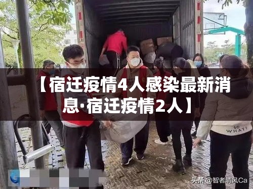 【宿迁疫情4人感染最新消息·宿迁疫情2人】 【宿迁疫情4人感染最新消息·宿迁疫情2人】