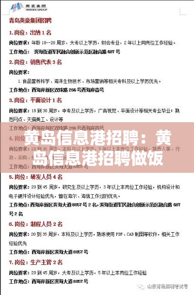黄岛信息港招聘：黄岛信息港招聘做饭