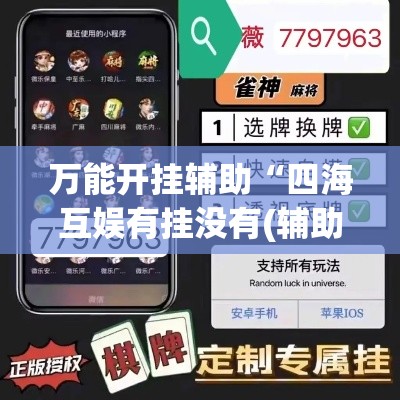 万能开挂辅助“四海互娱有挂没有(辅助神器)开挂详细教程