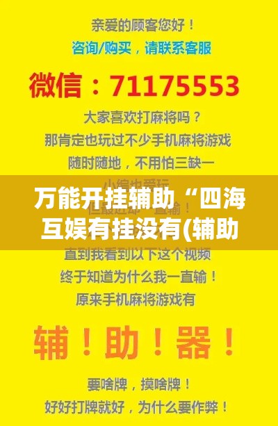 万能开挂辅助“四海互娱有挂没有(辅助神器)开挂详细教程